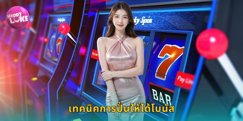 เทคนิคการปั่นให้ได้โบนัส