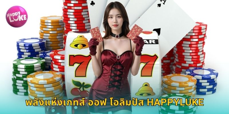 พลังแห่งเกทส์ ออฟ โอลิมปัส HAPPYLUKE