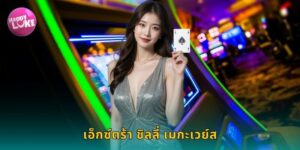 เอ็กซ์ตร้า ชิลลี่ เมกะเวย์ส HAPPYLUKE ร้อนแรง